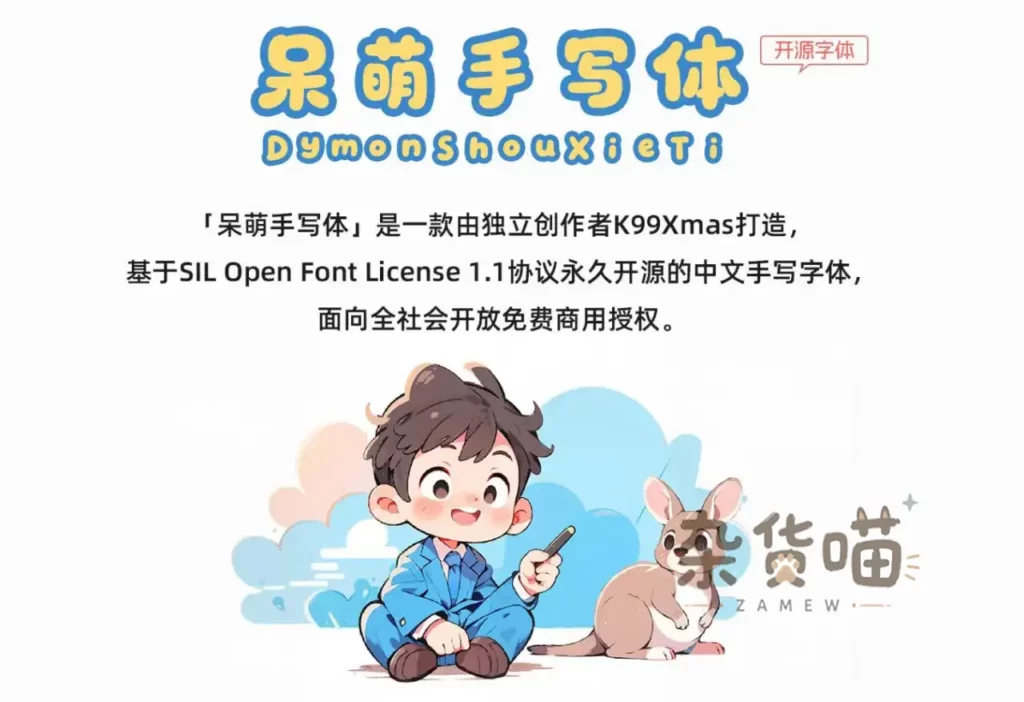 呆萌手写体中英文名称、OFL授权说明与童趣插画样张