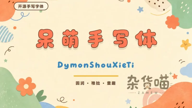 呆萌手写体 (DymonShouXieTi) | 字体下载 - 圆润童趣中文手写体 - 杂货喵