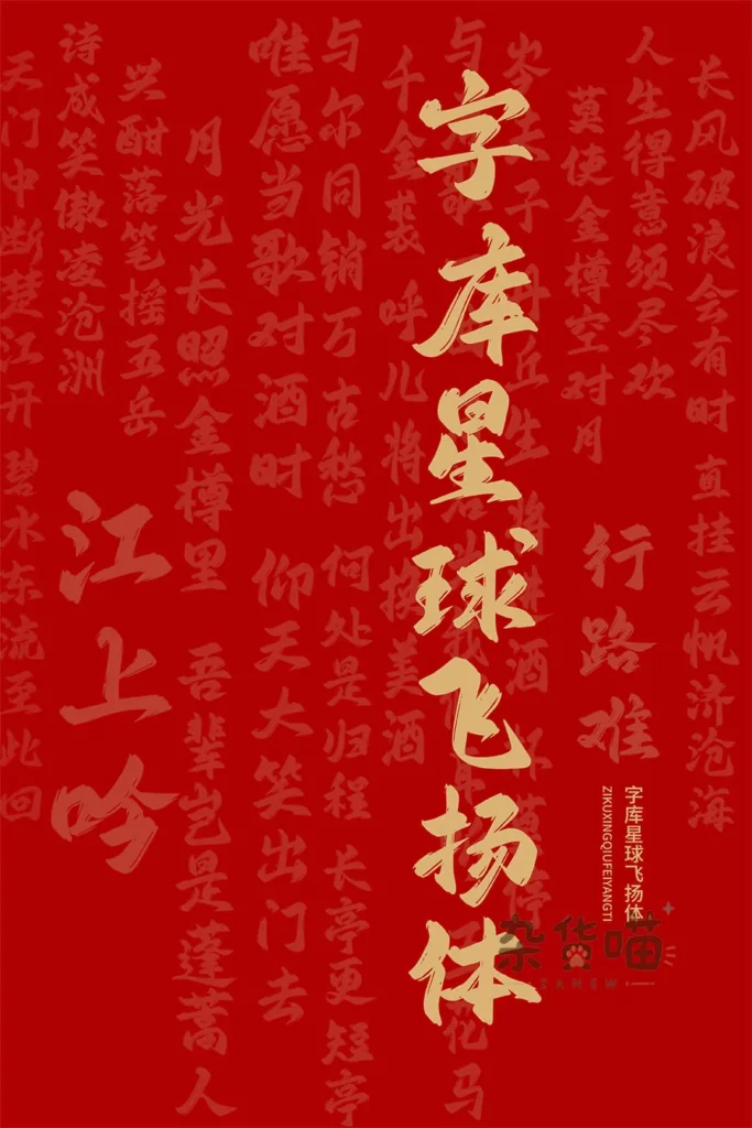 字库星球飞扬体金色书法字形样张