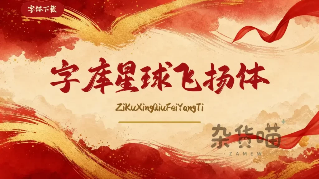 字库星球飞扬体红金书法标题字体样张