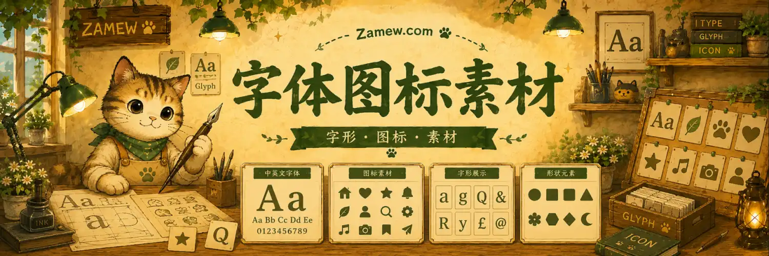 字体图标-杂货喵数字工坊字体图标专区。提供高质量的免费可商... - 杂货喵