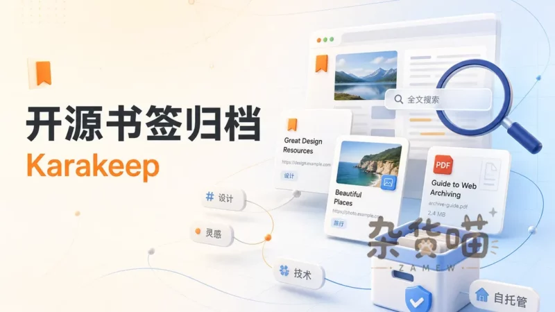 Karakeep | 开源书签归档 - 全文搜索与网页存档 - Docker自托管 - 杂货喵