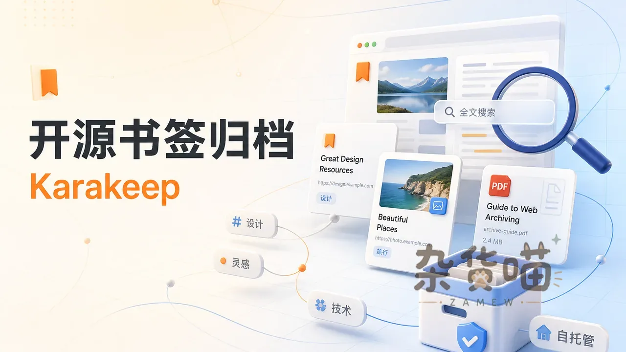 Karakeep 开源书签归档与全文搜索工具封面