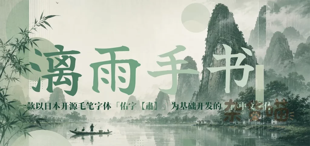漓雨手书山水雨雾风格中文标题样张
