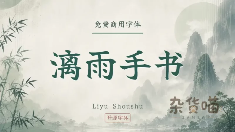 漓雨手书 (Liyu Shoushu) | 字体下载 – 毛笔楷书手写字体 - 杂货喵