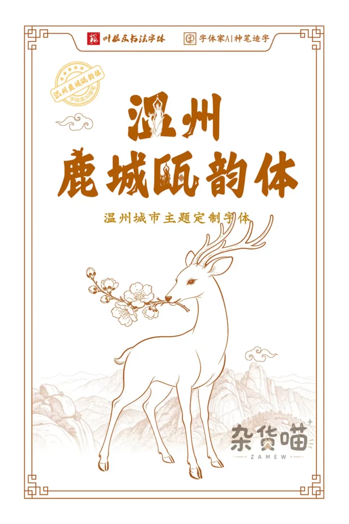 温州鹿城瓯韵体鹿城与白鹿主题中文字体样张