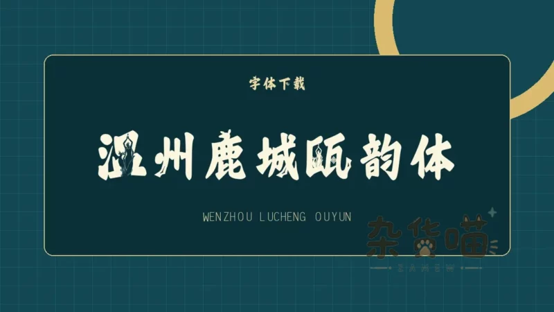 温州鹿城瓯韵体 | 字体下载 - 城市文化创意字体 - 杂货喵