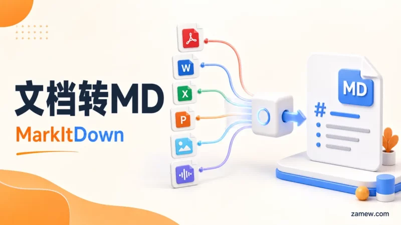 MarkItDown | 文档转换工具 - 多格式转 Markdown - Python/CLI可用 - 杂货喵