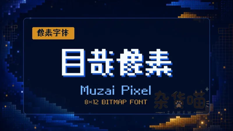 目哉像素 (MuzaiPixel) | 字体下载 - 8×12中日文点阵字体 - 杂货喵