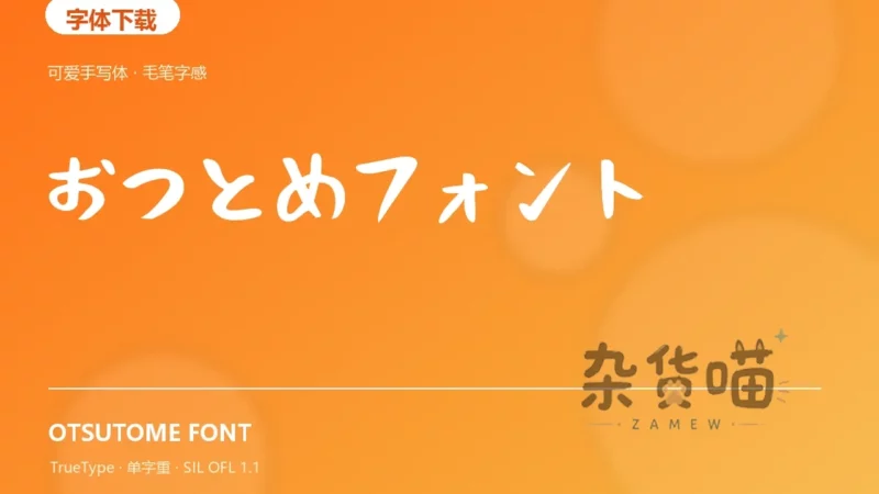 可爱手写体 (おつとめフォント) | 字体下载 - 日系毛笔手写字体 - 杂货喵