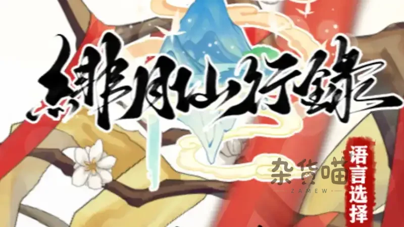 绯月仙行录 (緋月仙行錄) | RPG游戏 - 修仙复仇多结局 - Steam中文版 - 杂货喵