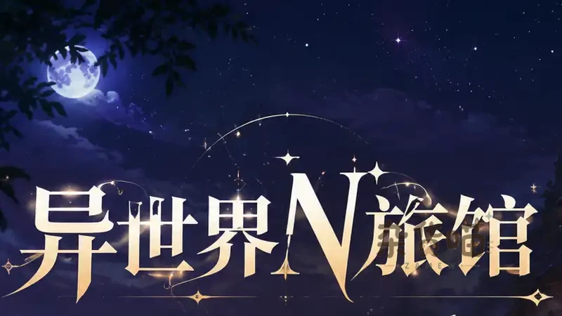 異世界NT旅館 Isekai NT Inn | SLG游戏 - 异世界旅馆经营模拟 - DLsite中文版 - 杂货喵