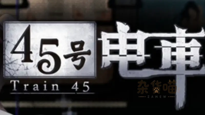 45号电车 (Train-45) | 解谜视觉小说游戏 - 异象侦查车厢探索 - Steam中文版 - 杂货喵