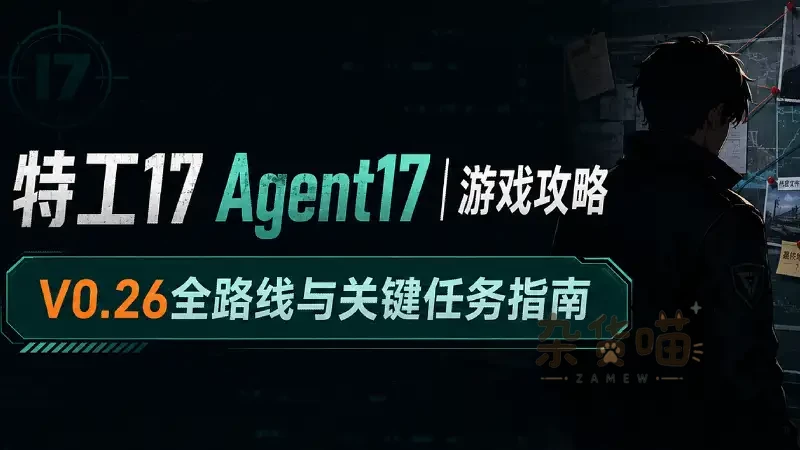 Agent17 V0.26.6攻略 | Ruby豪宅、Ophelia与角色路线排查 - 杂货喵