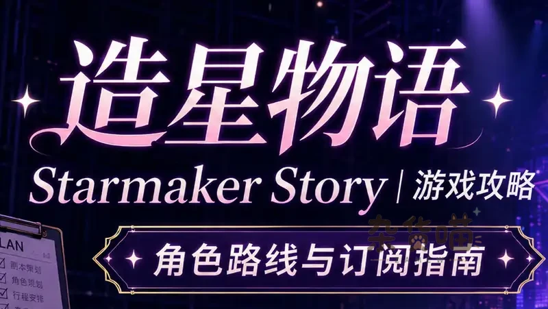 Starmaker Story V1.8A攻略 | Anna路线、订阅节点与黑客答案 - 杂货喵