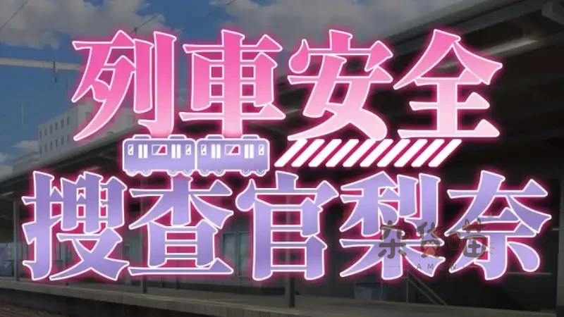 列车安全搜查官梨奈 Rina's ... Train ...  | SLG游戏 - 肉鸽战术搜查 - Steam中文版 - 杂货喵