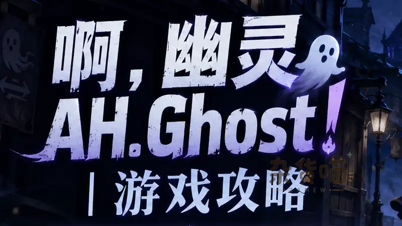 啊,幽灵 AH.Ghost! | 游戏攻略 - 追逐、道具与结局条件 - 杂货喵