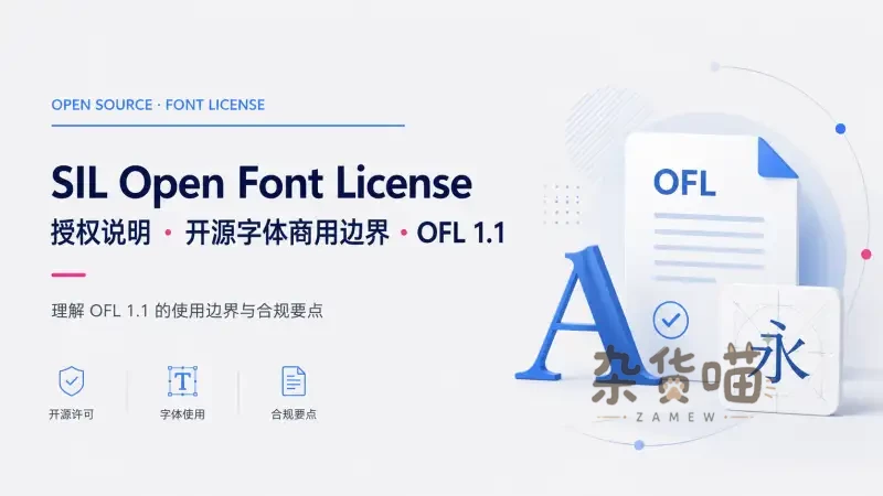 SIL Open Font License 1.1 | OFL字体商用、修改与再分发规则 - 杂货喵