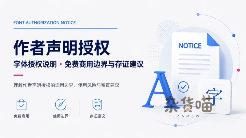 作者声明授权 | 免费商用字体的使用边界与存证方法 - 杂货喵