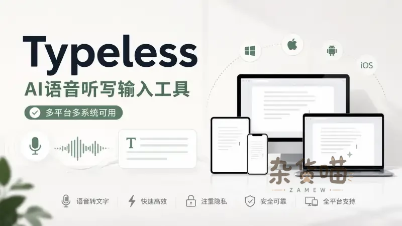 Typeless | AI语音输入工具 – 跨应用听写与文本润色 - 杂货喵