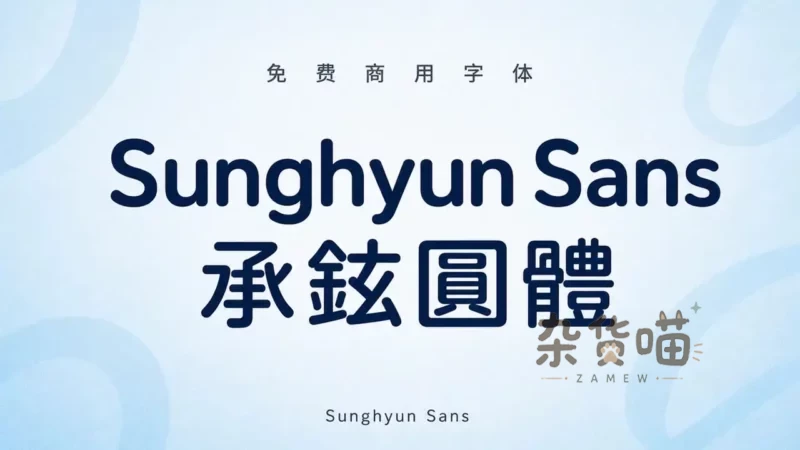 Sunghyun Sans (承鉉圓體) | 字体下载 – 多语言圆角字体 - 杂货喵