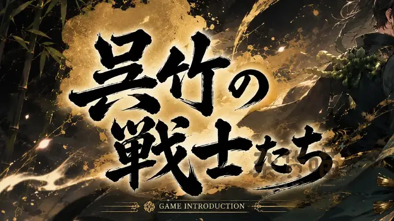 吴竹的战士们 (呉竹の戦士たち) | RPG游戏 – 和风战斗冒险 – DLsite整合版 - 杂货喵