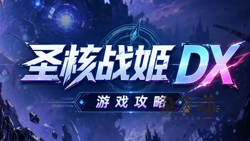 圣核战姫 DX | 游戏攻略 – 流程指南与角色养成 DLC 攻略 - 杂货喵