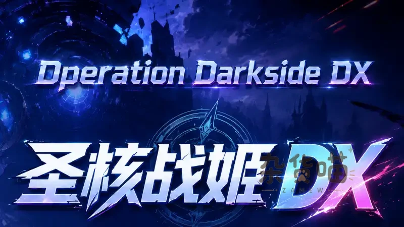 圣核战姫 DX Operation Darkside DX | 策略RPG - 回合制研究养成 - Steam中文版 - 杂货喵