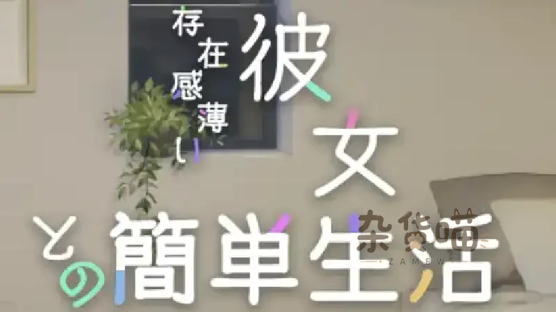和存在感薄弱妹妹一起的简单生活 | 模拟RPG - 日常与深渊探索 - Steam中文版 - 杂货喵
