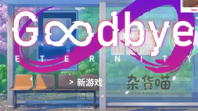 永恒不再 Goodbye Eternity | 视觉小说游戏 - 二次人生冒险剧情 - 杂货喵
