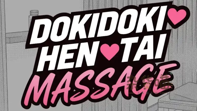 心跳加速!按摩 DokiDoki Massage | SLG互动模拟游戏 - DLsite多语言版 - 杂货喵