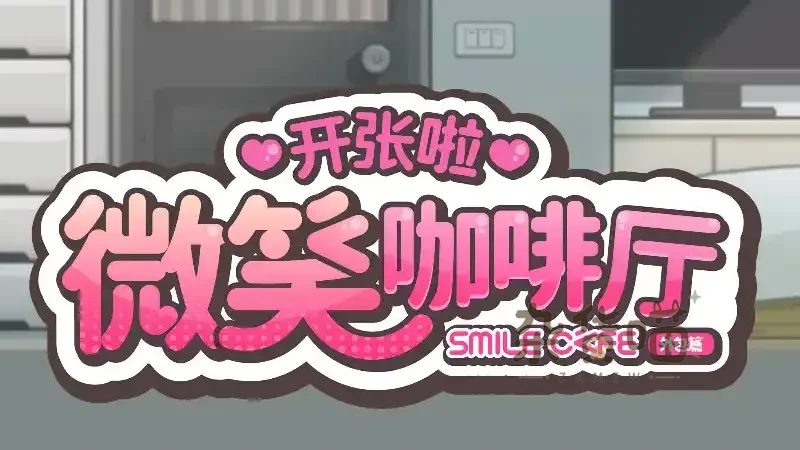 开张啦 微笑咖啡厅 Summer at Smile Café | ADV视觉小说 - 接案日程 - Steam中文版 - 杂货喵