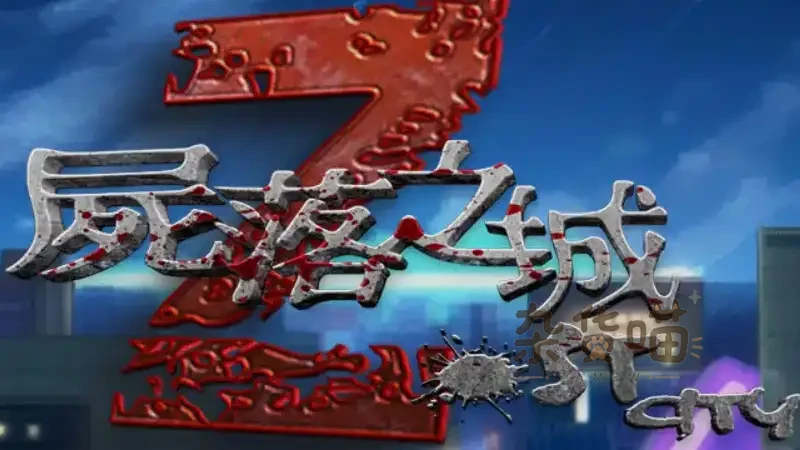 尸落之城 ZostCity | ARPG游戏 – 据点建设与外出探索 – PC中文版 - 杂货喵
