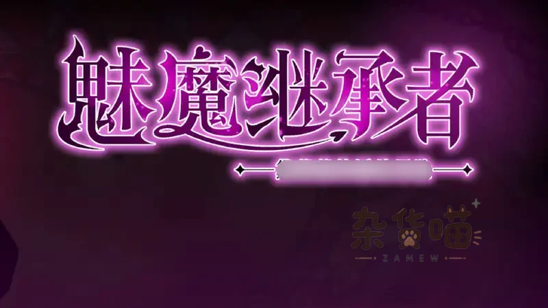 魅魔继承者:黛莉菈的冒险 Succubus Successor | ACT游戏 - 像素银河城探索 - Steam中文版 - 杂货喵