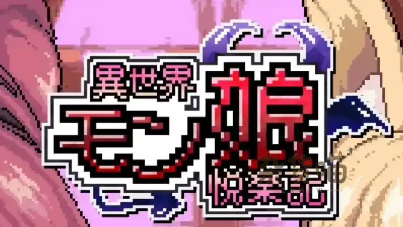 异世界魔物娘悦乐记 | RPG游戏 – 30日异世界探索 – DLsite多语言版 - 杂货喵