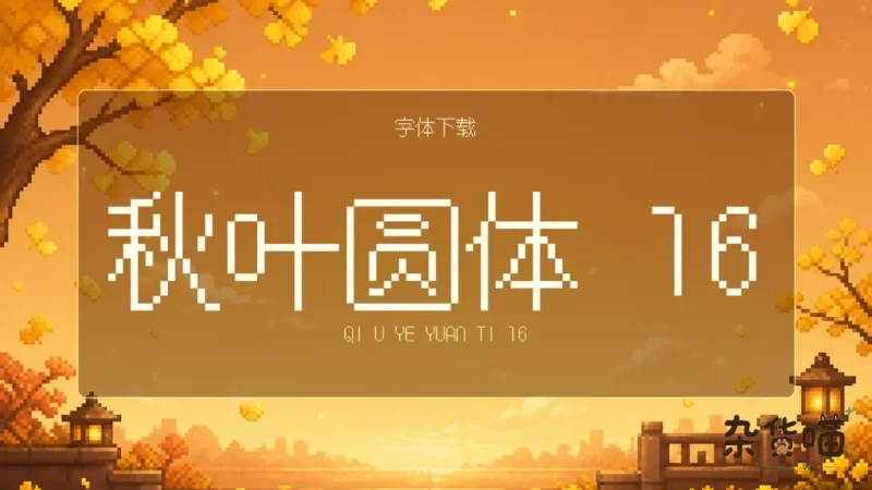 秋叶圆体 16 (QiuYeYuanTi 16) | 字体下载 – 简繁中文像素圆体 - 杂货喵