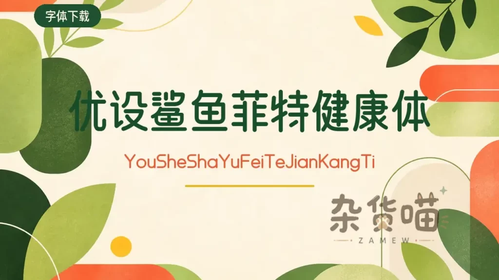 优设鲨鱼菲特健康体圆润纵长中文字体样张