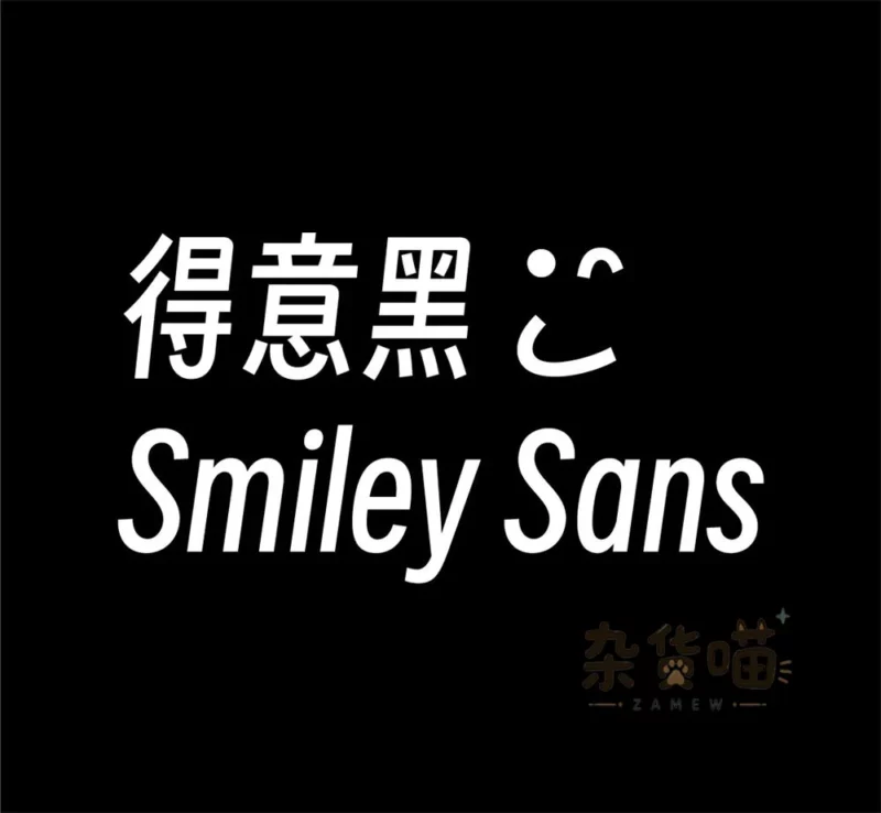 得意黑中文名称、笑脸符号与 Smiley Sans 英文字形样张