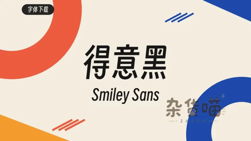 得意黑 (Smiley Sans) | 字体下载 - 窄斜几何中文黑体 - 杂货喵