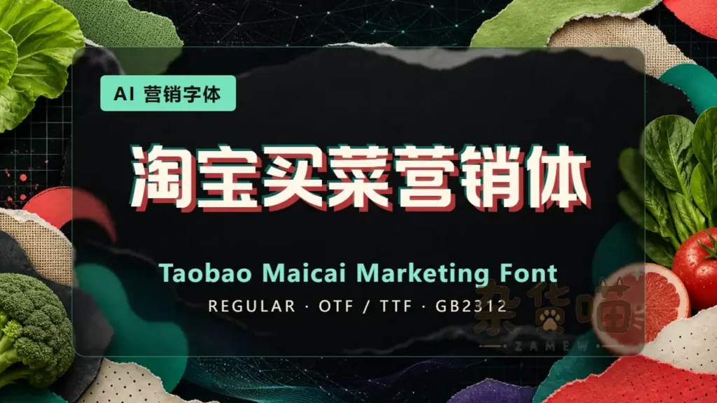 淘宝买菜营销体粗黑字形与生鲜拼贴背景封面样张