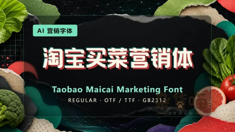 淘宝买菜营销体 | 字体下载 - AI中文营销展示字体 - 杂货喵