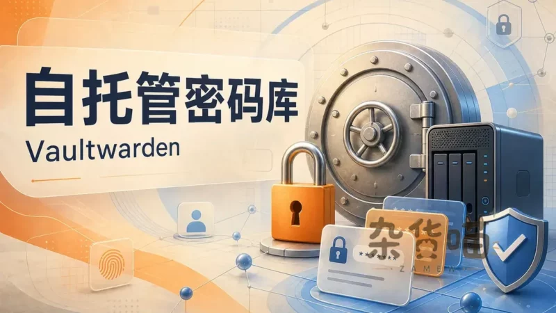 Vaultwarden | Docker自托管密码管理 - 兼容Bitwarden - 杂货喵