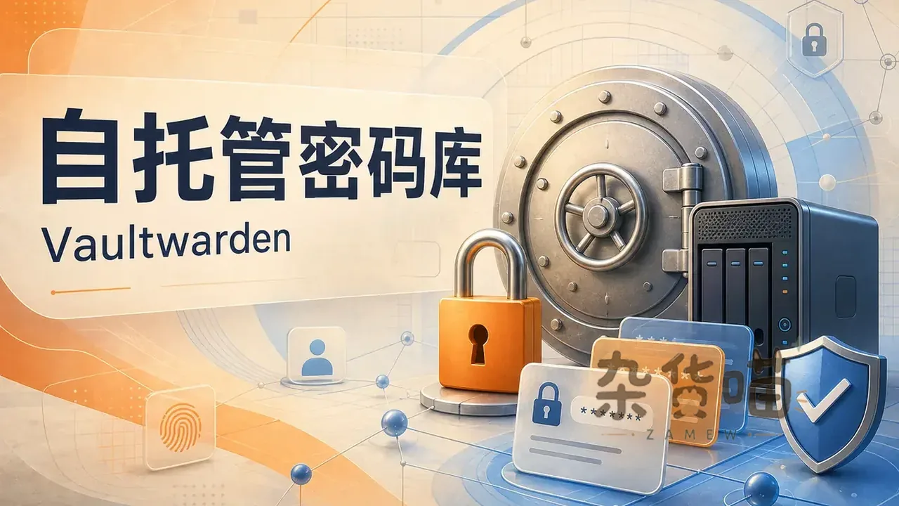 Vaultwarden 自托管密码库封面