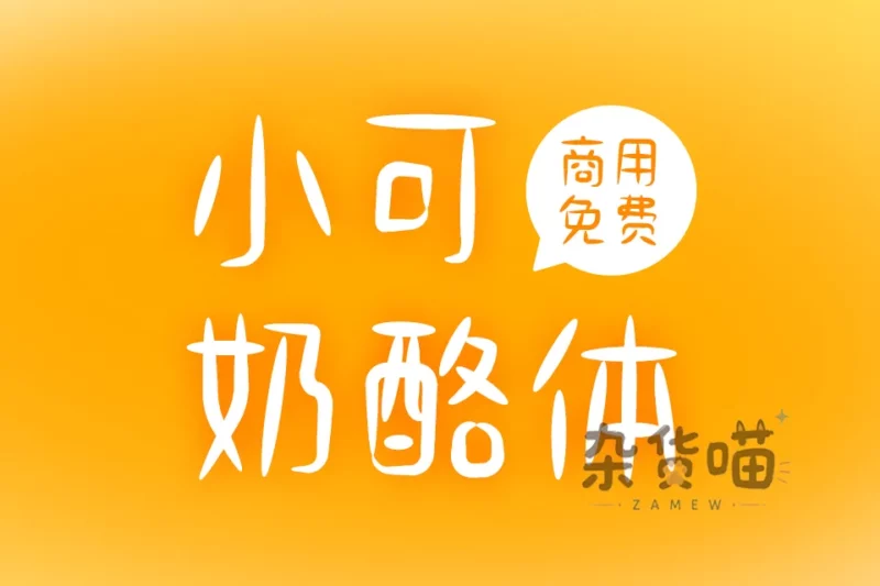 小可奶酪体白色手写字形与商用发布提示样张