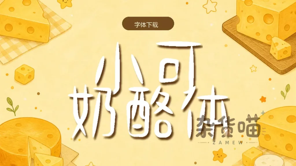 小可奶酪体奶酪主题手写字形封面样张