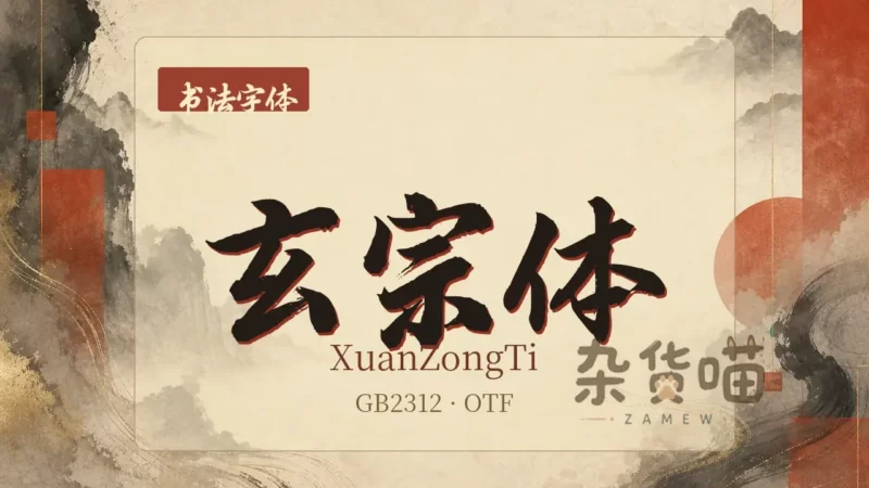玄宗体 (XuanZongTi) | 字体下载 - 唐代书法风格中文字体 - 杂货喵