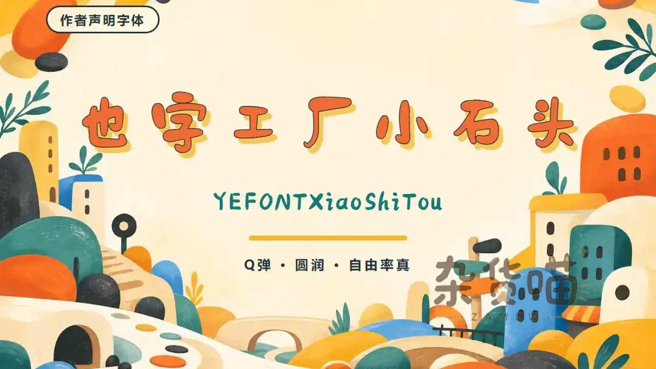 也字工厂小石头体圆润软笔字形与彩色城市插画样张