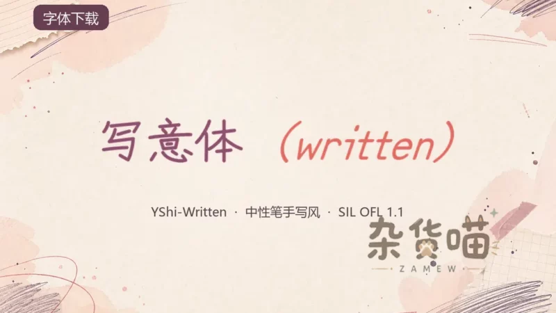 写意体 (YShi-Written) | 字体下载 - 中性笔手写中文字体 - 杂货喵