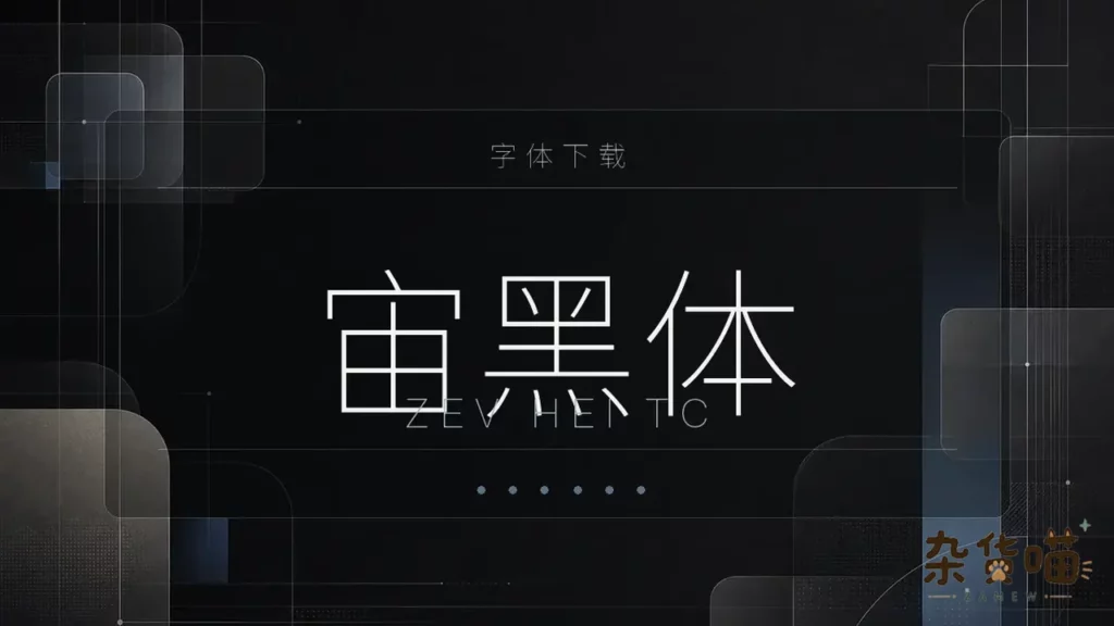 宙黑体几何无衬线字形与可变字体轴视觉样张