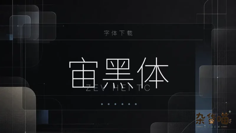 宙黑体 (Zev Hei TC) | 字体下载 – 可变中文黑体 - 杂货喵